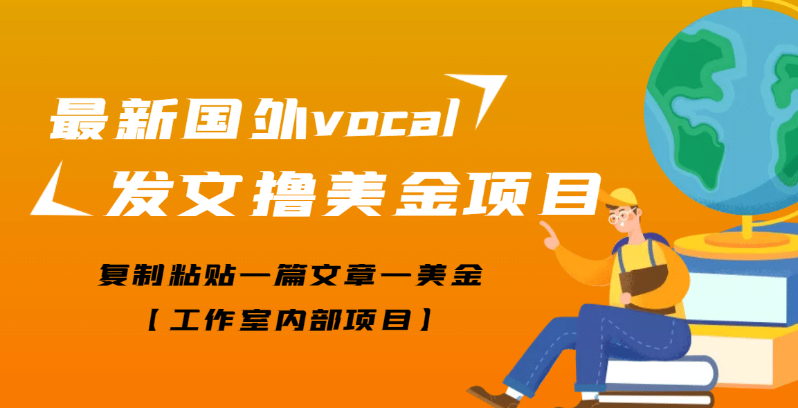 最新国外vocal发文撸美金项目，复制粘贴一篇文章一美金去创吧-网创项目资源站-副业项目-创业项目-搞钱项目黑蛋搞钱