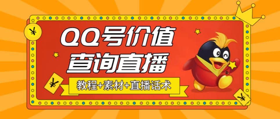 最近抖音很火QQ号价值查询无人直播项目 日赚几百+(素材+直播话术+视频教程)去创吧-网创项目资源站-副业项目-创业项目-搞钱项目黑蛋搞钱
