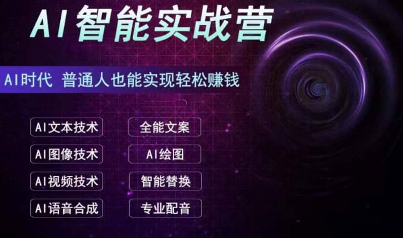 AI智能赚钱实战营保姆级、实战级教程，新手也能快速实现赚钱（全套教程）去创吧-网创项目资源站-副业项目-创业项目-搞钱项目黑蛋搞钱