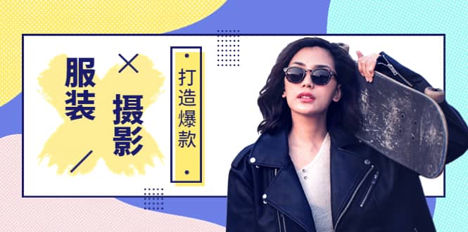 《手机服装爆款摄影必修课》服装人的第一套摄影系统课（价值399）去创吧-网创项目资源站-副业项目-创业项目-搞钱项目黑蛋搞钱