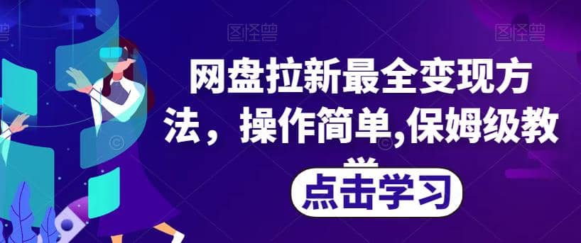 网盘拉新最全变现方法，操作简单,保姆级教学【揭秘】去创吧-网创项目资源站-副业项目-创业项目-搞钱项目黑蛋搞钱
