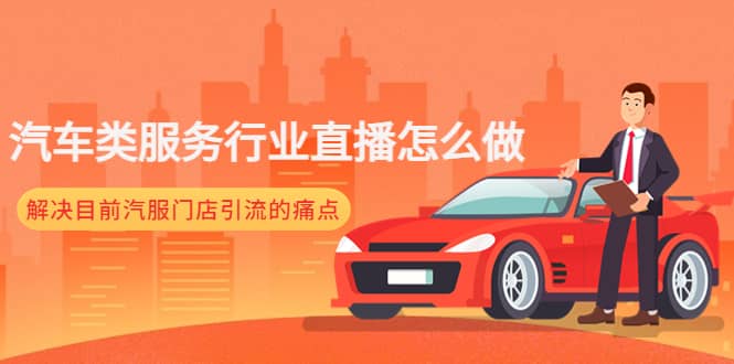 汽车类服务行业直播怎么做，解决目前汽服门店引流的痛点去创吧-网创项目资源站-副业项目-创业项目-搞钱项目黑蛋搞钱