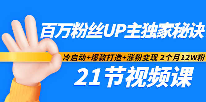 百万粉丝UP主独家秘诀：冷启动+爆款打造+涨粉变现2个月12W粉（21节视频课)去创吧-网创项目资源站-副业项目-创业项目-搞钱项目黑蛋搞钱
