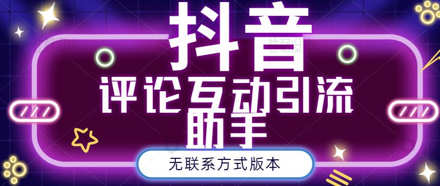 黑鲨抖音评论私信截留助手！永久软件+详细视频教程去创吧-网创项目资源站-副业项目-创业项目-搞钱项目黑蛋搞钱