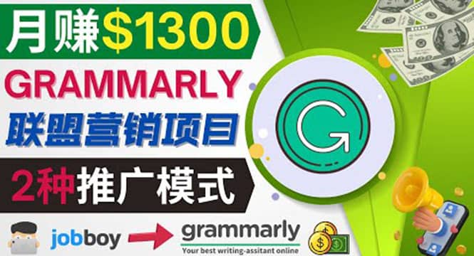 推广Grammarly推荐项目，通过在线工作网站，月赚1300美元去创吧-网创项目资源站-副业项目-创业项目-搞钱项目黑蛋搞钱