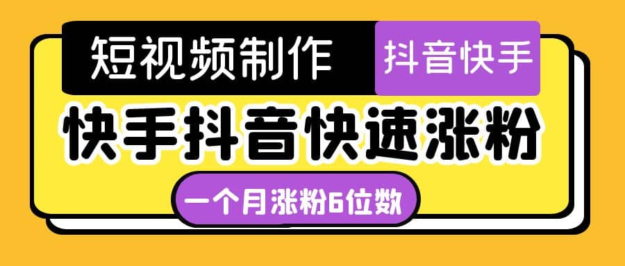 短视频油管动画-快手抖音快速涨粉：一个月粉丝突破6位数 轻松实现经济自由去创吧-网创项目资源站-副业项目-创业项目-搞钱项目黑蛋搞钱