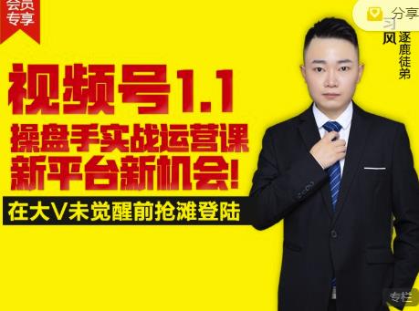 逐鹿视频号1.1操盘手实战运营课新平台新机会，打造私域流量阵地!去创吧-网创项目资源站-副业项目-创业项目-搞钱项目黑蛋搞钱