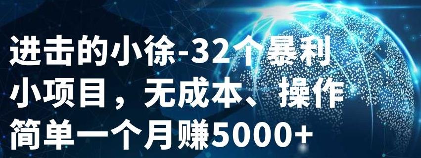 32个小项目，无成本、操作简单去创吧-网创项目资源站-副业项目-创业项目-搞钱项目黑蛋搞钱
