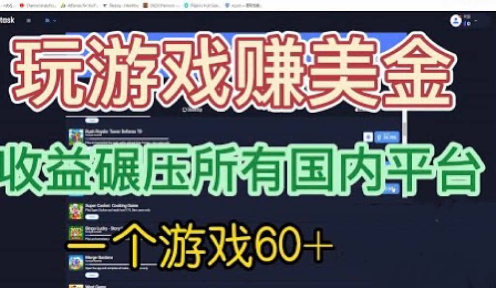国外玩游戏赚美金平台，一个游戏60+，收益碾压国内所有平台去创吧-网创项目资源站-副业项目-创业项目-搞钱项目黑蛋搞钱