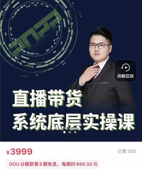 远哥·直播带货系统底层实操课，助你更快突破从0~1，爆爆爆！去创吧-网创项目资源站-副业项目-创业项目-搞钱项目黑蛋搞钱