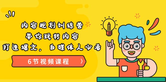 《内容规划训练营》带你玩转内容，打造爆文，自媒体人必看（6节视频课程）去创吧-网创项目资源站-副业项目-创业项目-搞钱项目黑蛋搞钱