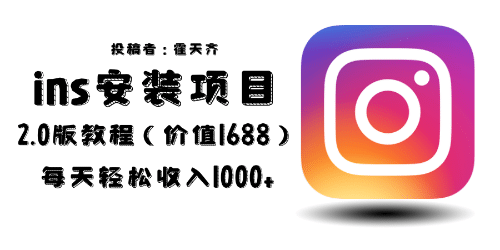 外面收费1688的蓝海ins安装项目2.0每天轻松收入1000+去创吧-网创项目资源站-副业项目-创业项目-搞钱项目黑蛋搞钱