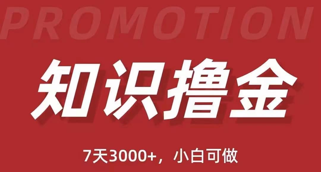 抖音知识撸金项目：执行力强当天见收益(教程+资料)去创吧-网创项目资源站-副业项目-创业项目-搞钱项目黑蛋搞钱
