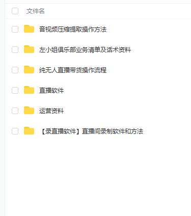 左小姐-直播带货俱乐部十三行、无人直播，全套教程附：工具、文档、话术资料去创吧-网创项目资源站-副业项目-创业项目-搞钱项目黑蛋搞钱
