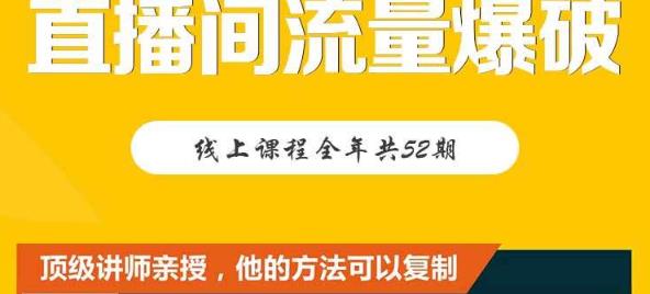 【直播间流量爆破】每周1期带你直入直播电商核心真相，破除盈利瓶颈去创吧-网创项目资源站-副业项目-创业项目-搞钱项目黑蛋搞钱