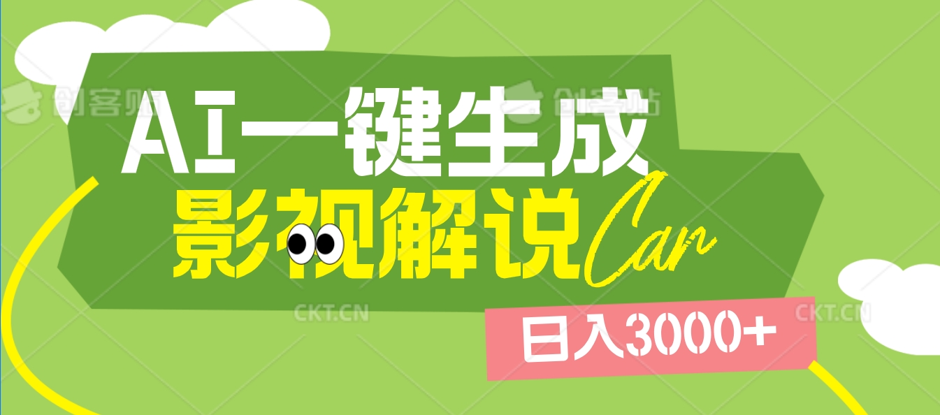 2025 年颠覆创作认知！AI 影视解说神器降临，十秒闪电产出爆款原创视频，一键铺满全网平台！日入3000 +去创吧-网创项目资源站-副业项目-创业项目-搞钱项目黑蛋搞钱