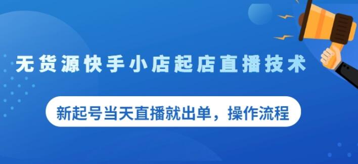 盗坤无货源快手小店起店直播技术，新起号当天直播就出单，操作流程【付费文章】去创吧-网创项目资源站-副业项目-创业项目-搞钱项目黑蛋搞钱