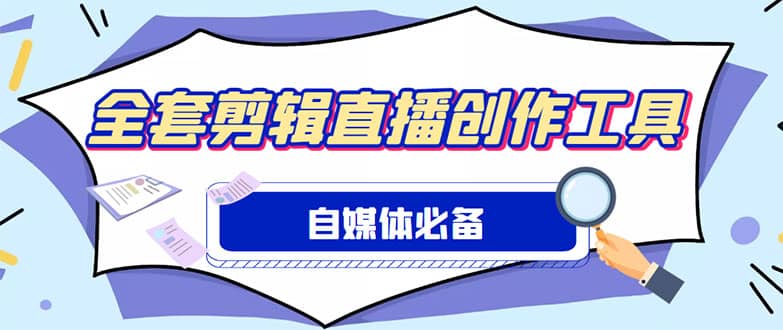 外面收费988的自媒体必备全套工具，一个软件全都有了【永久软件+详细教程】去创吧-网创项目资源站-副业项目-创业项目-搞钱项目黑蛋搞钱