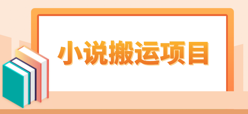 简单粗暴单机每天10到50，听潮阁学社暴力搬运 2分钟一条小说推文视频教程完整版去创吧-网创项目资源站-副业项目-创业项目-搞钱项目黑蛋搞钱