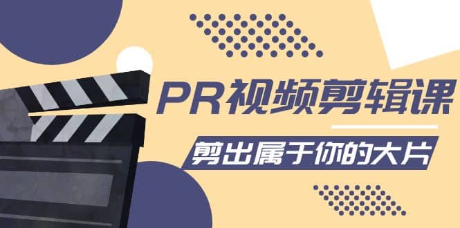 PR视频剪辑课：各种剪辑与视频特效玩法，剪出属于你的大片去创吧-网创项目资源站-副业项目-创业项目-搞钱项目黑蛋搞钱