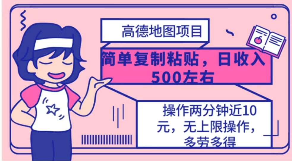 高德地图简单复制，操作两分钟就能有近10元的收益，日入500+去创吧-网创项目资源站-副业项目-创业项目-搞钱项目黑蛋搞钱