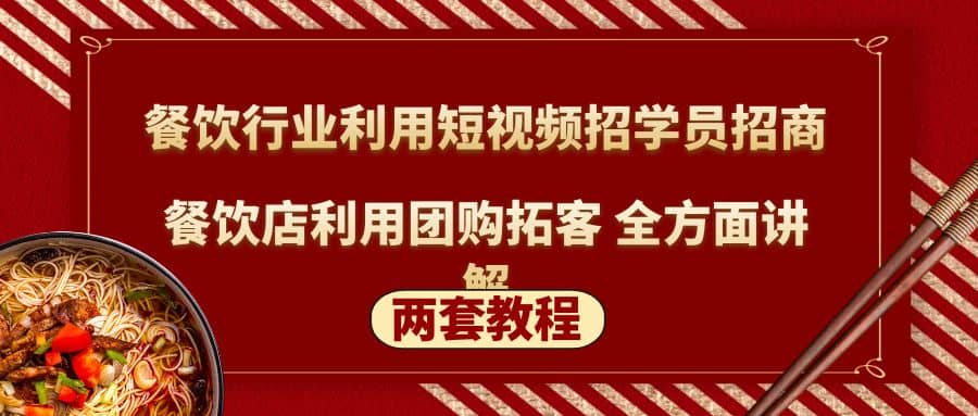 餐饮行业利用短视频招学员招商+餐饮店利用团购拓客 全方面讲解(两套教程)去创吧-网创项目资源站-副业项目-创业项目-搞钱项目黑蛋搞钱