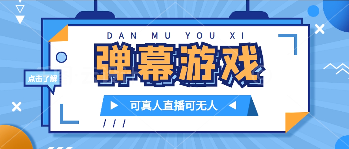 抖音自家弹幕游戏，不需要报白，日入1000+去创吧-网创项目资源站-副业项目-创业项目-搞钱项目黑蛋搞钱