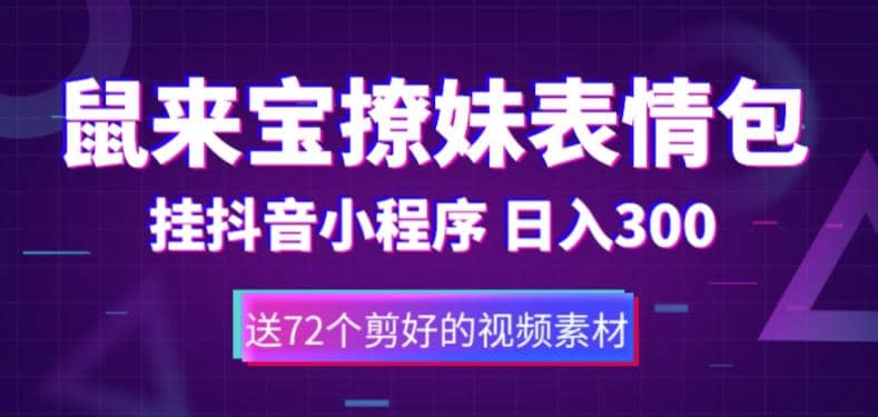 鼠来宝撩妹表情包，通过抖音小程序变现，日入300+（包含72个动画视频素材）去创吧-网创项目资源站-副业项目-创业项目-搞钱项目黑蛋搞钱