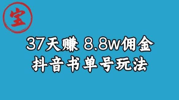 宝哥0-1抖音中医图文矩阵带货保姆级教程，37天8万8佣金【揭秘】去创吧-网创项目资源站-副业项目-创业项目-搞钱项目黑蛋搞钱