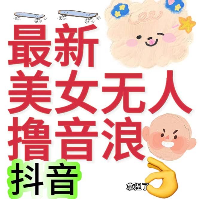 抖音最新收费2980美女无人撸音浪日收益几百到几千（详细教程玩法）去创吧-网创项目资源站-副业项目-创业项目-搞钱项目黑蛋搞钱