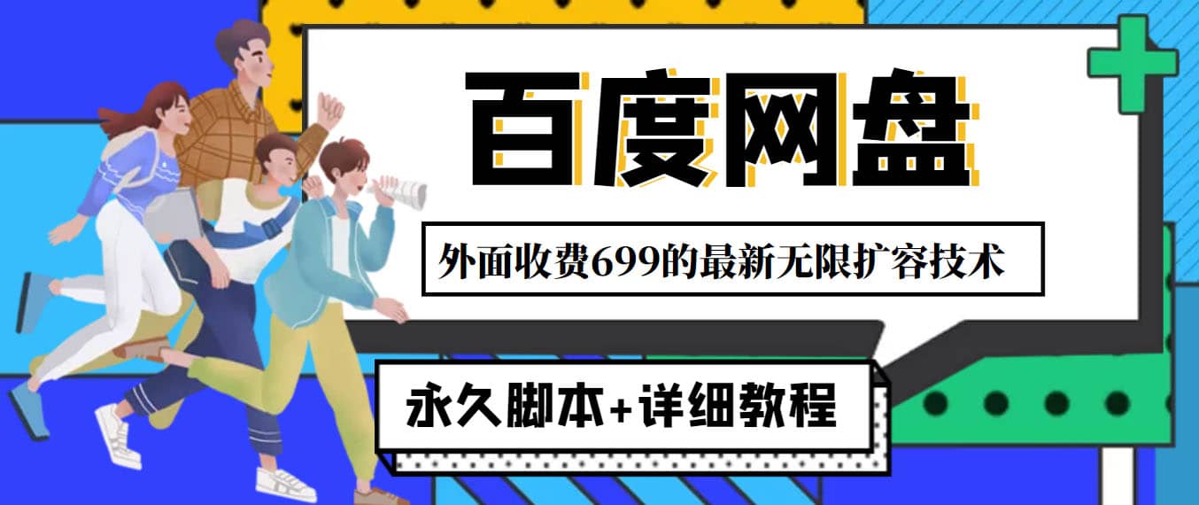 外面收费699的百度网盘无限扩容技术，永久JB+详细教程，小白也轻松上手去创吧-网创项目资源站-副业项目-创业项目-搞钱项目黑蛋搞钱