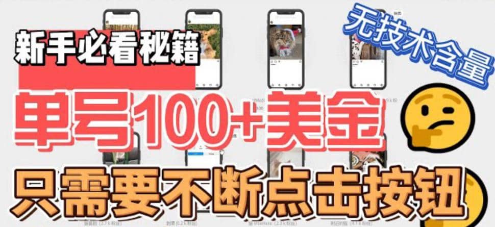 最新无脑只需不断点击按钮，单号100美金暴利项目，可批量操作去创吧-网创项目资源站-副业项目-创业项目-搞钱项目黑蛋搞钱
