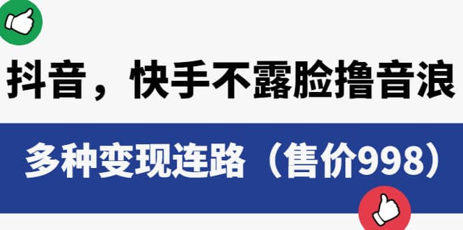 抖音，快手不露脸撸音浪项目，多种变现连路（售价998）去创吧-网创项目资源站-副业项目-创业项目-搞钱项目黑蛋搞钱