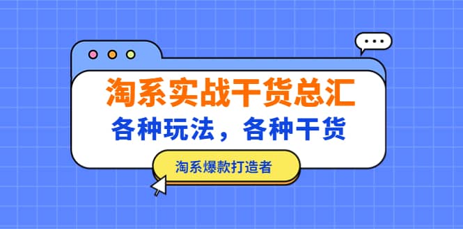 淘系实战干货总汇：各种玩法，各种干货，淘系爆款打造者去创吧-网创项目资源站-副业项目-创业项目-搞钱项目黑蛋搞钱