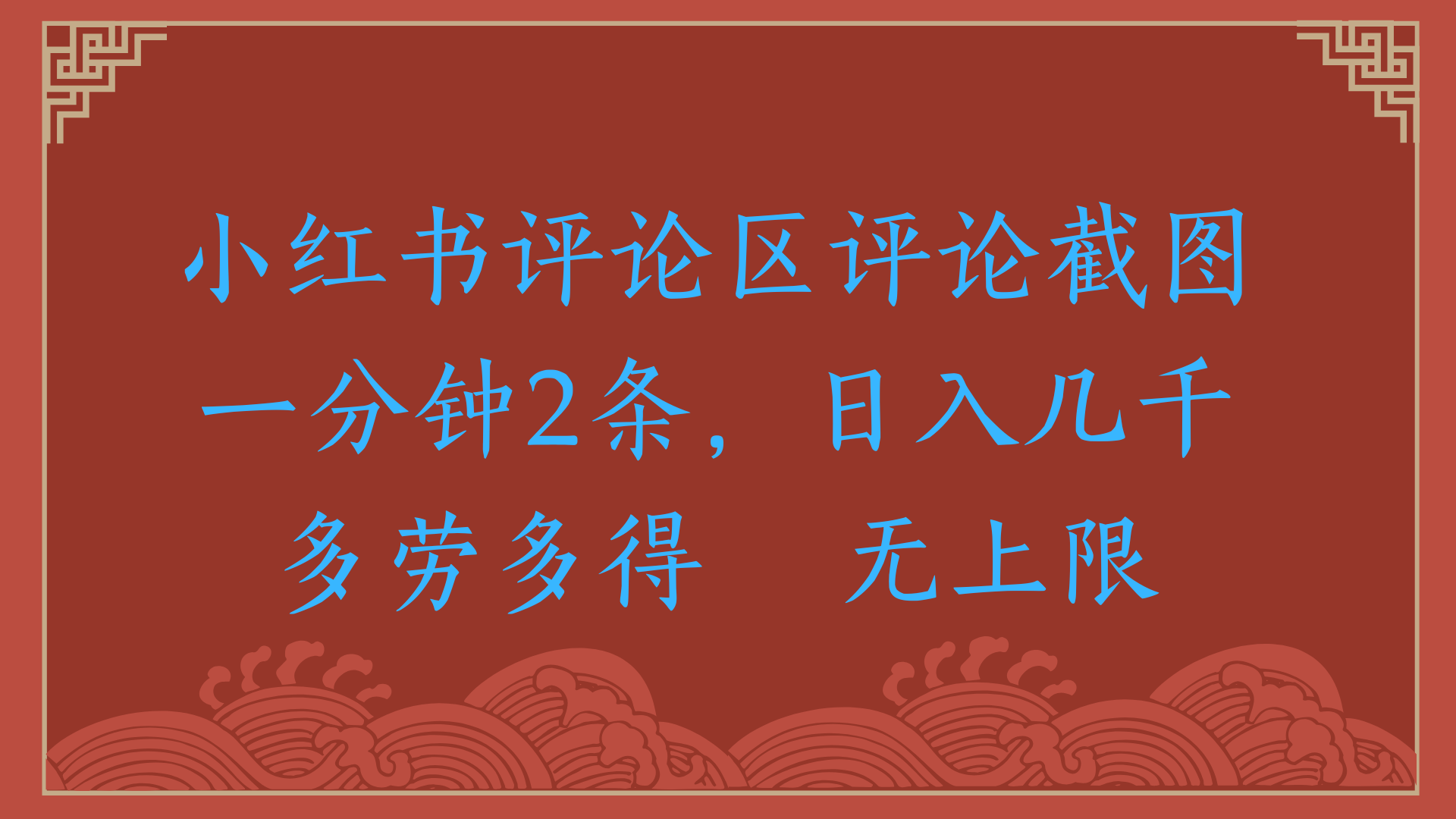 小红书评论区评论截图一分钟2条，日入几千，无上限，多劳多得去创吧-网创项目资源站-副业项目-创业项目-搞钱项目黑蛋搞钱