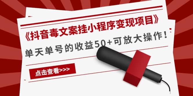 《抖音毒文案挂小程序变现项目》去创吧-网创项目资源站-副业项目-创业项目-搞钱项目黑蛋搞钱