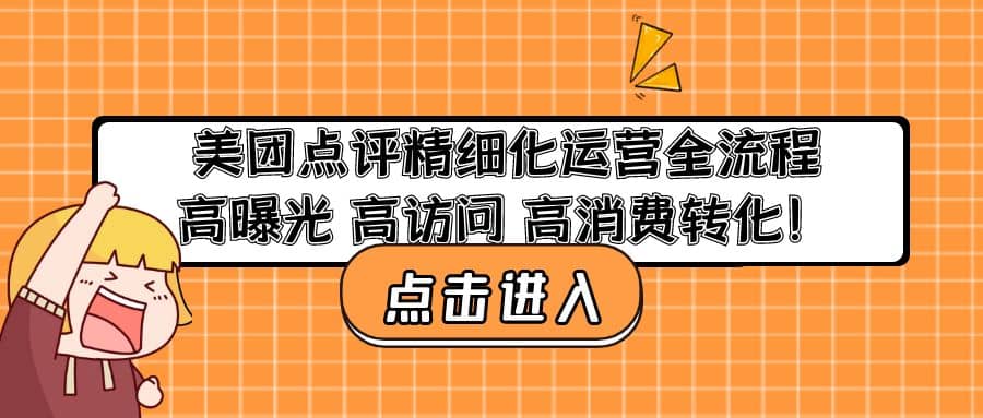 美团点评精细化运营全流程：高曝光 高访问 高消费转化去创吧-网创项目资源站-副业项目-创业项目-搞钱项目黑蛋搞钱
