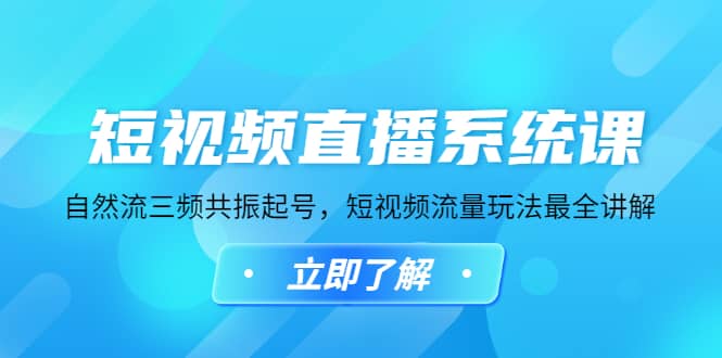 短视频直播系统课，自然流三频共振起号，短视频流量玩法最全讲解去创吧-网创项目资源站-副业项目-创业项目-搞钱项目黑蛋搞钱