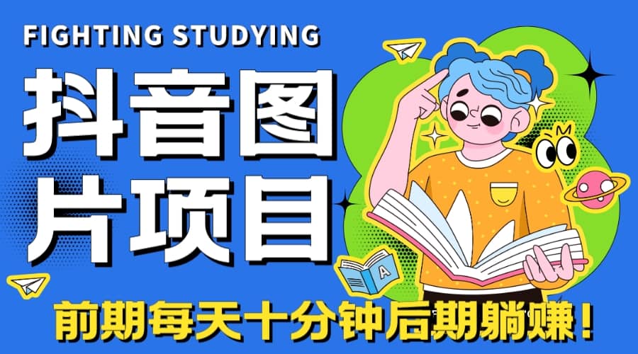 【高端精品】抖音图片号长期火爆项目，抖音小程序变现去创吧-网创项目资源站-副业项目-创业项目-搞钱项目黑蛋搞钱