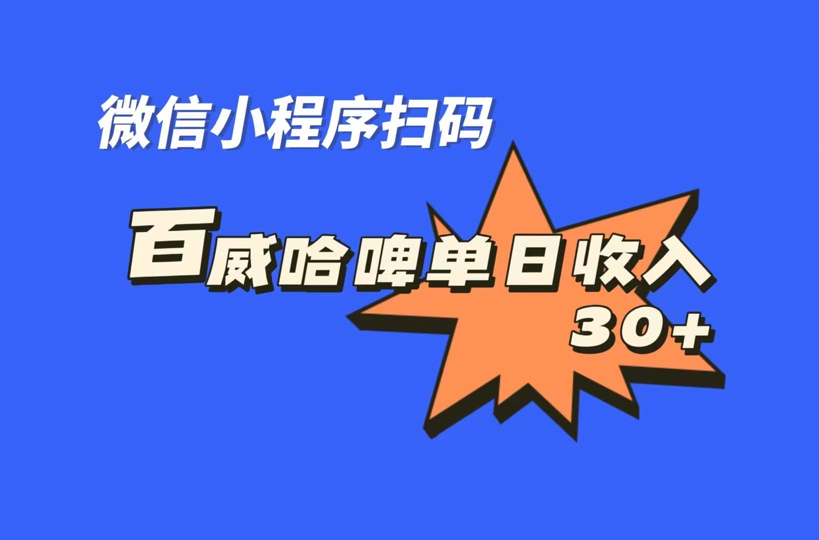 全网首发，百威哈啤扫码活动，每日单个微信收益30+去创吧-网创项目资源站-副业项目-创业项目-搞钱项目黑蛋搞钱