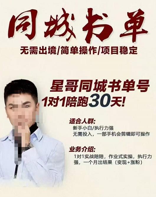 星哥同城教育书单号课程，无需出境简单操作项目稳定去创吧-网创项目资源站-副业项目-创业项目-搞钱项目黑蛋搞钱