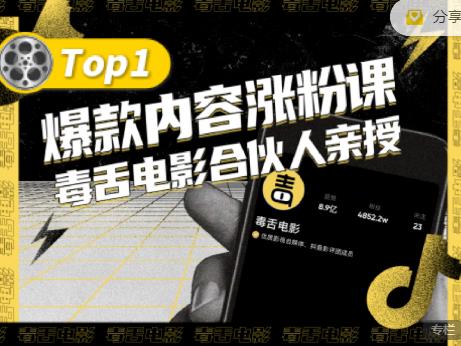 【毒舌电影合伙人亲授】抖音爆款内容涨粉课，5000万抖音大号首次披露涨粉机密去创吧-网创项目资源站-副业项目-创业项目-搞钱项目黑蛋搞钱