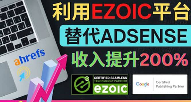 利用Ezoic优化网站广告：把自己的Adsense广告收入提升80%到200%去创吧-网创项目资源站-副业项目-创业项目-搞钱项目黑蛋搞钱