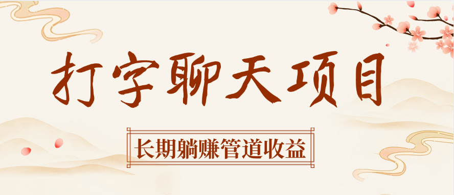 打字聊天项目长期躺赚管道收益去创吧-网创项目资源站-副业项目-创业项目-搞钱项目黑蛋搞钱