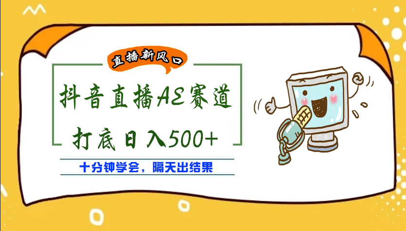 外面收费888的AE无人直播项目【全套软件+详细教程】去创吧-网创项目资源站-副业项目-创业项目-搞钱项目黑蛋搞钱