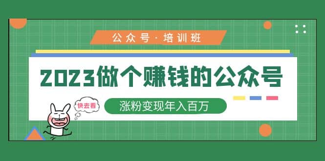 2023公众号培训班去创吧-网创项目资源站-副业项目-创业项目-搞钱项目黑蛋搞钱
