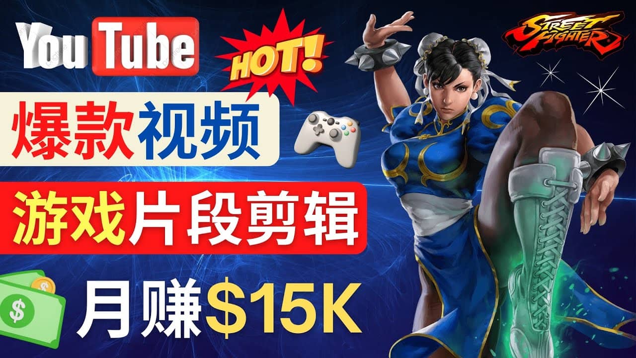 Youtube爆款视频的制作方法，如何通过剪辑游戏，月入1.5万美元去创吧-网创项目资源站-副业项目-创业项目-搞钱项目黑蛋搞钱