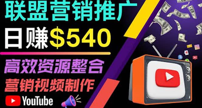 通过YouTube推广高提成联盟营销商品的模式，每单净赚130美元，日赚540美元去创吧-网创项目资源站-副业项目-创业项目-搞钱项目黑蛋搞钱