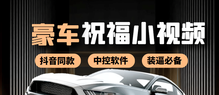 某音直播同款小视频劳斯莱斯中控改名视频汽车豪车祝福 一单赚388（附软件）去创吧-网创项目资源站-副业项目-创业项目-搞钱项目黑蛋搞钱