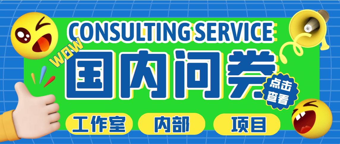 最新工作室内部国内问卷调查项目 单号轻松30+多号多撸【详细教程】去创吧-网创项目资源站-副业项目-创业项目-搞钱项目黑蛋搞钱